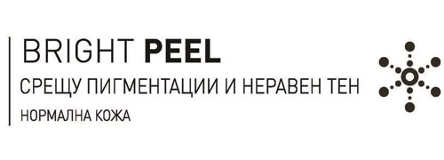 Bright Peel на ФИЛОРГА – премахва пигментациите, тонизира отпусната кожа, придава еластичност.