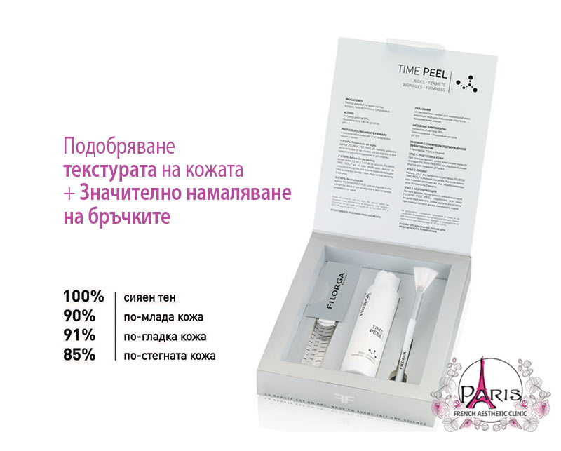 Time Peel - анти-ейдж ефект - намалява бръчките, изглажда релефа и стяга контура.
