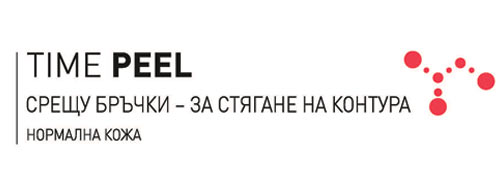 Time Peel на ФИЛОРГА– анти-ейдж ефект – намалява бръчките, изглажда релефа и стяга контура