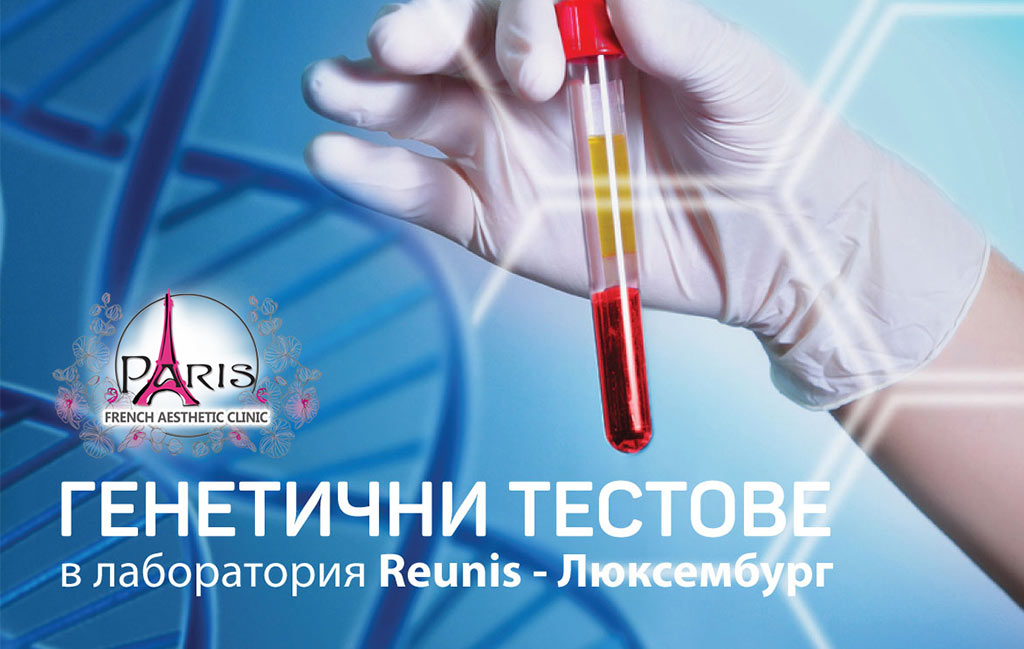 Генетични тестове (Reunis, Люксембург)